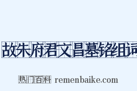 故朱府君文昌墓铭组词是什么意思的图片